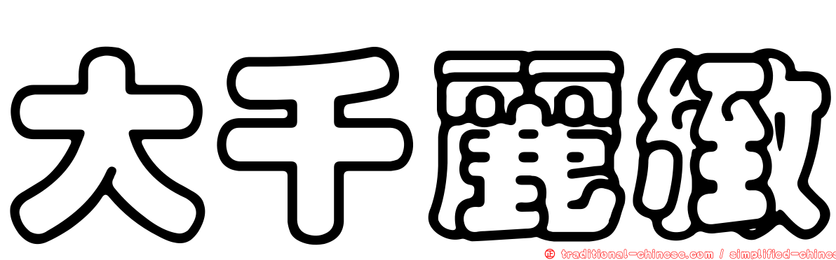 大千麗緻