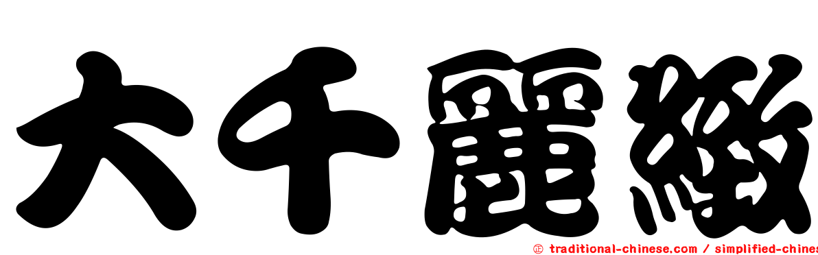 大千麗緻