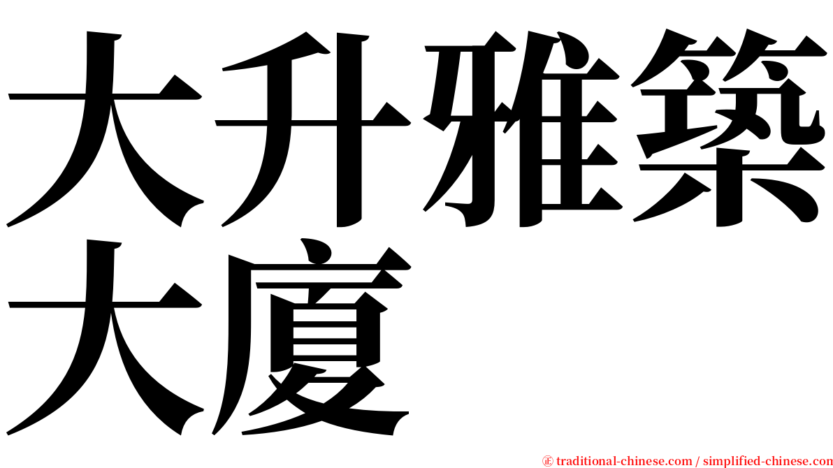 大升雅築大廈 serif font