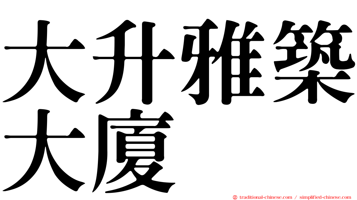 大升雅築大廈