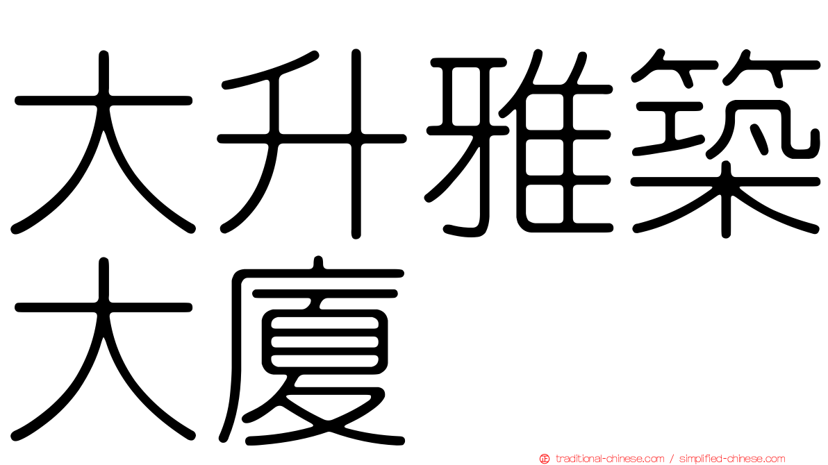 大升雅築大廈