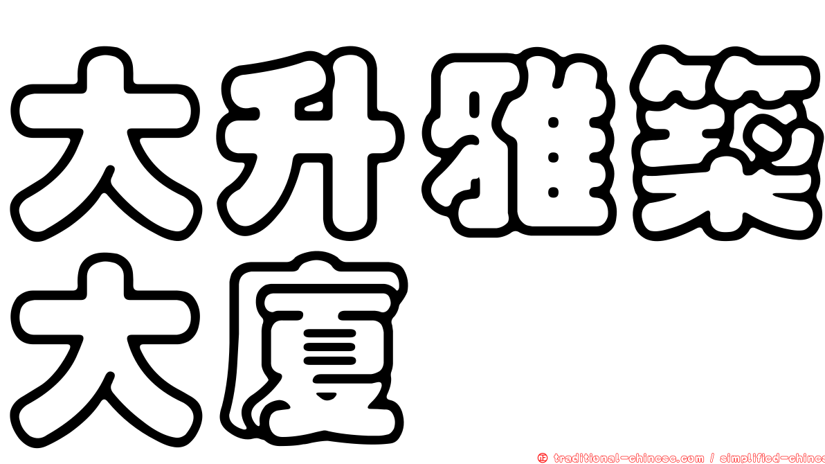 大升雅築大廈