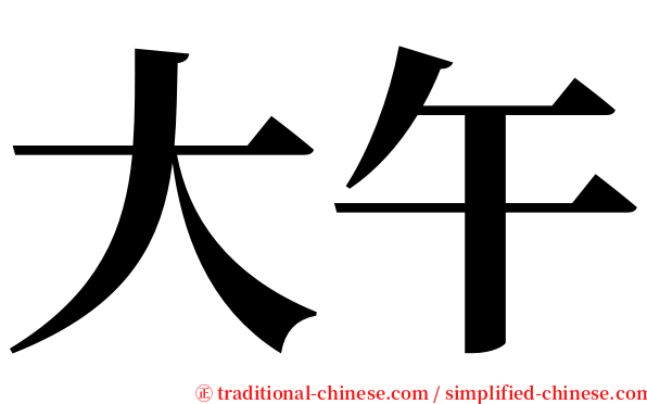 大午 serif font