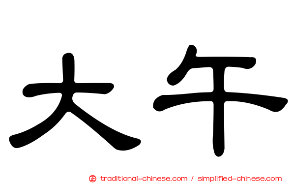 大午