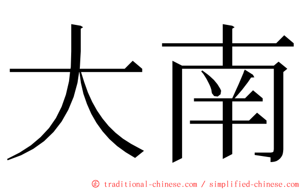 大南 ming font