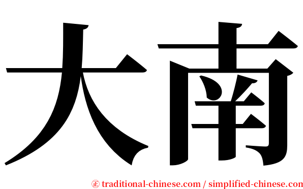 大南 serif font