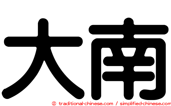 大南