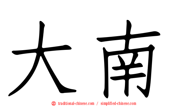大南