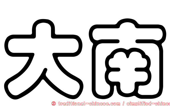 大南