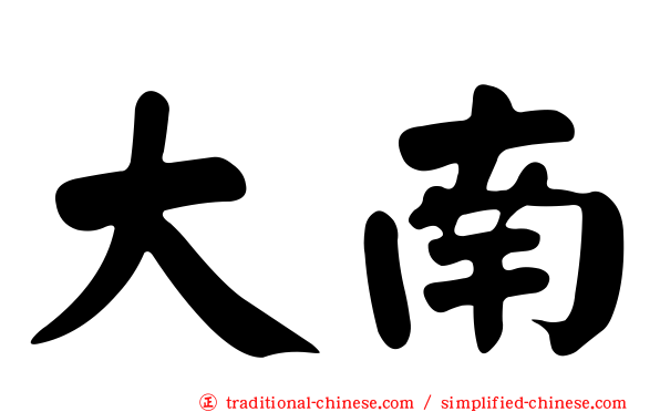 大南