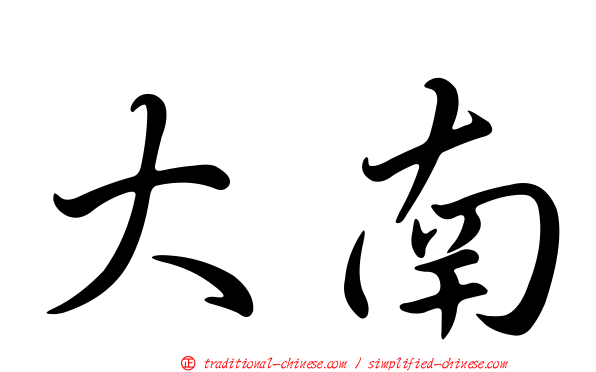 大南