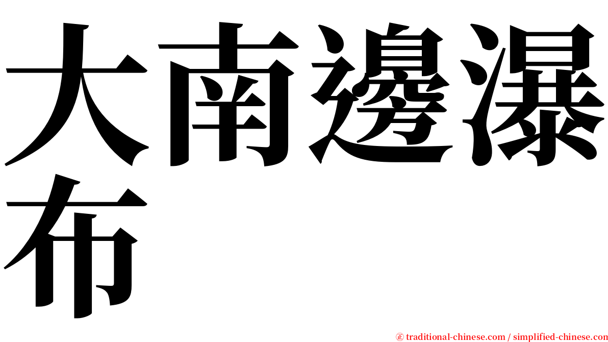 大南邊瀑布 serif font