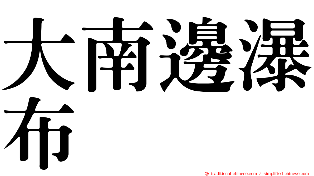 大南邊瀑布