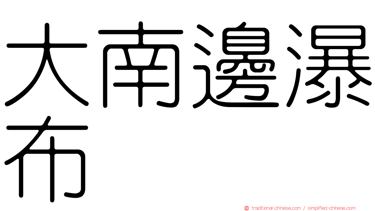 大南邊瀑布