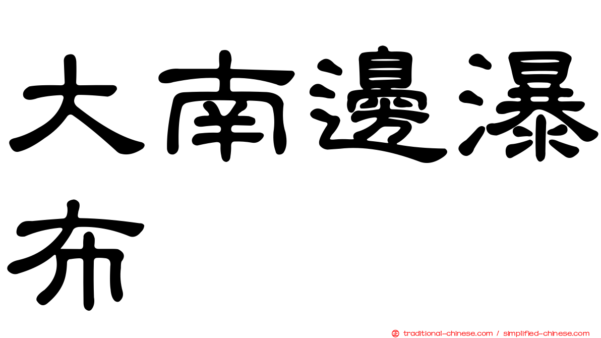 大南邊瀑布