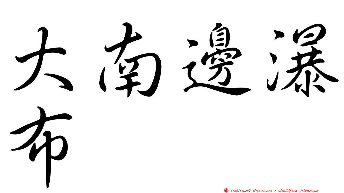 大南邊瀑布