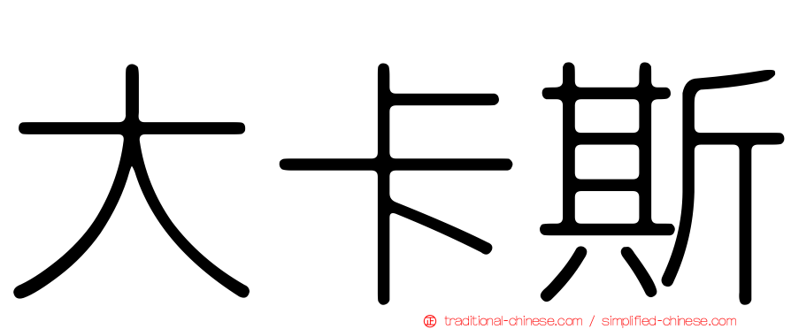 大卡斯