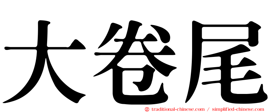 大卷尾