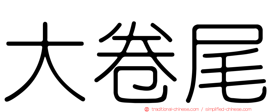 大卷尾