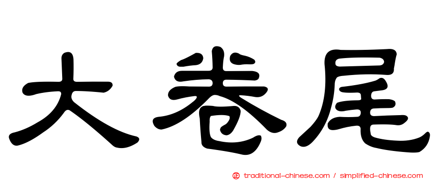 大卷尾