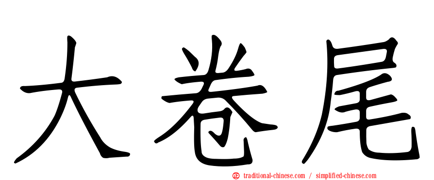 大卷尾