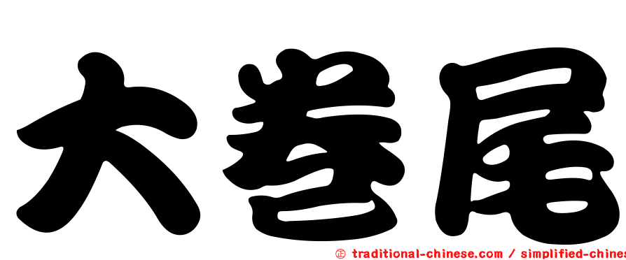 大卷尾