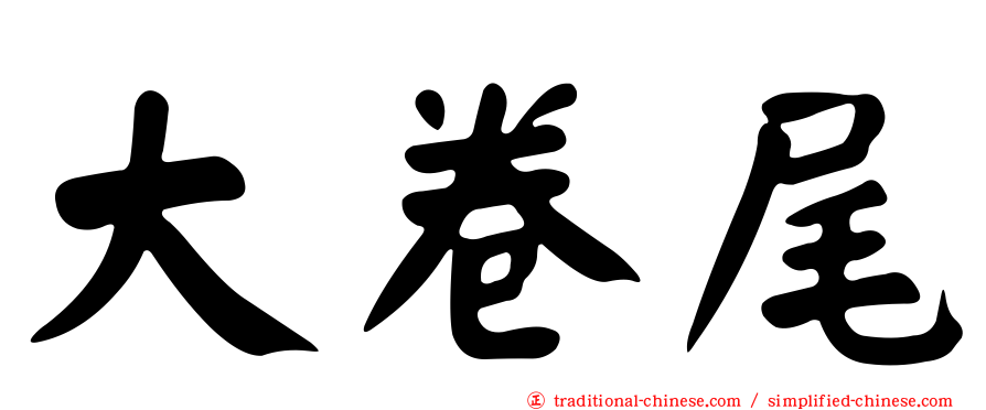 大卷尾