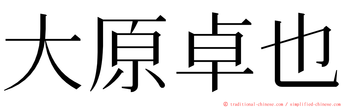 大原卓也 ming font
