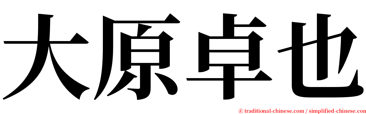 大原卓也 serif font