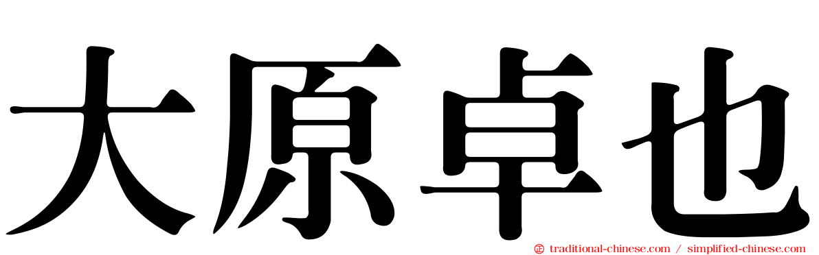 大原卓也