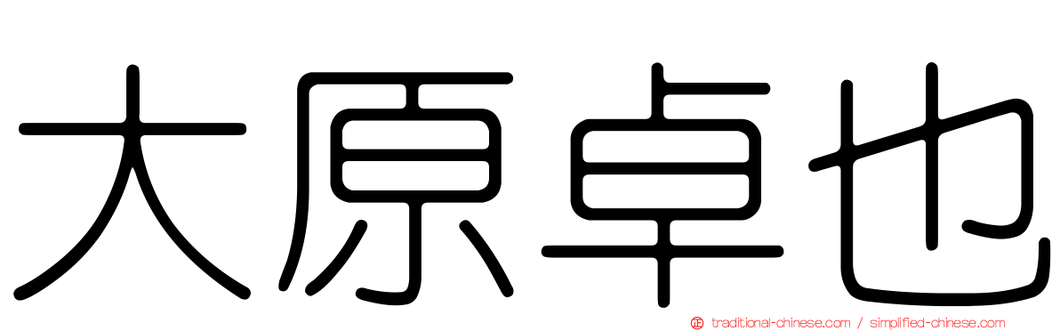 大原卓也