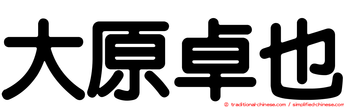 大原卓也