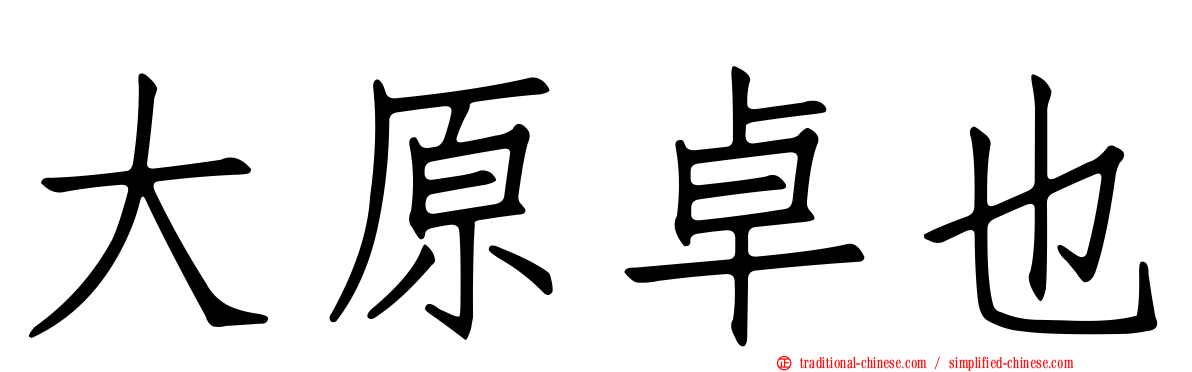 大原卓也