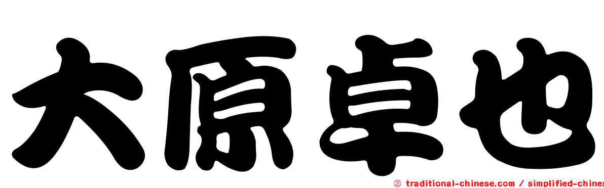 大原卓也