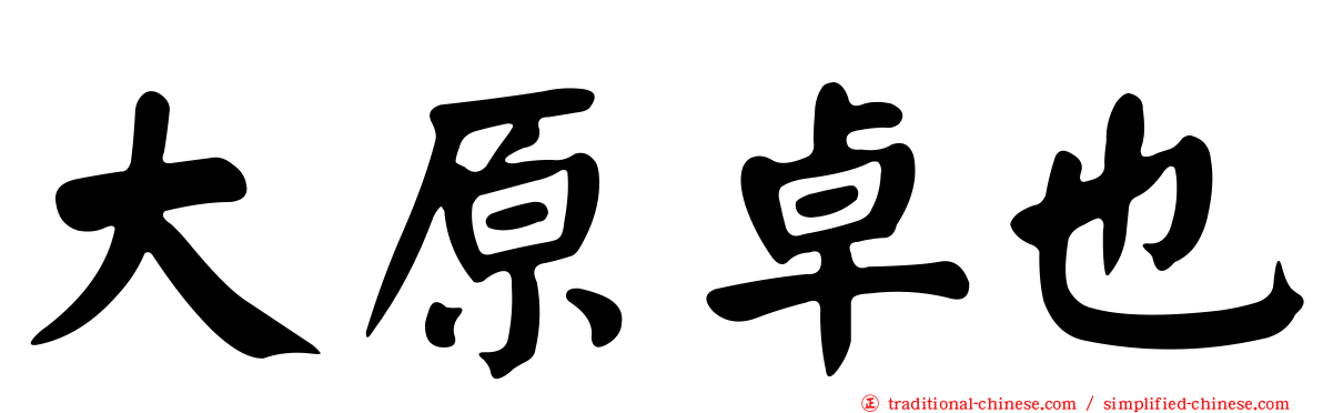 大原卓也