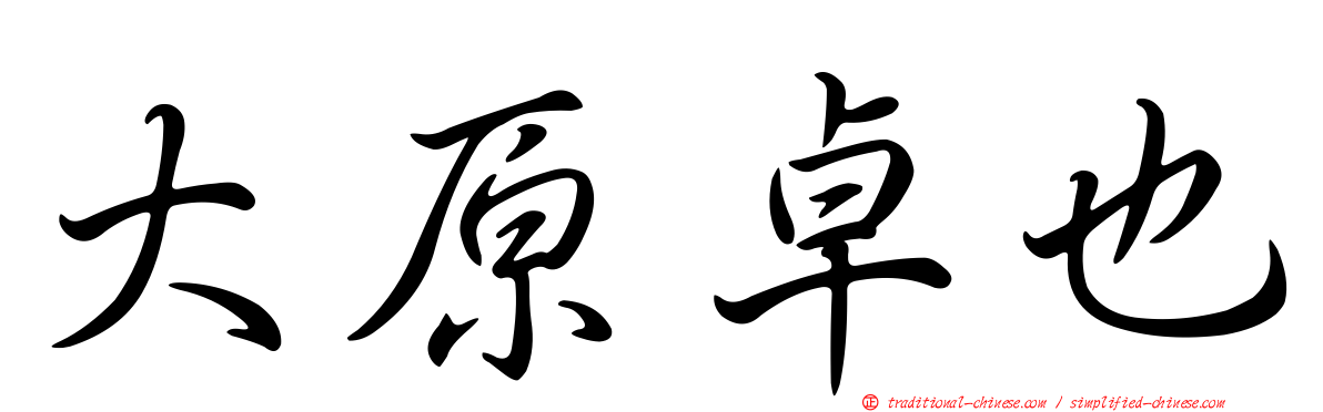 大原卓也