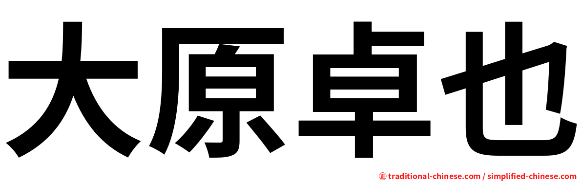 大原卓也