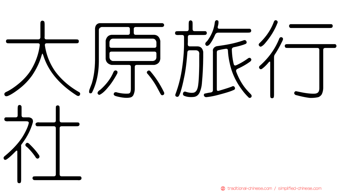 大原旅行社