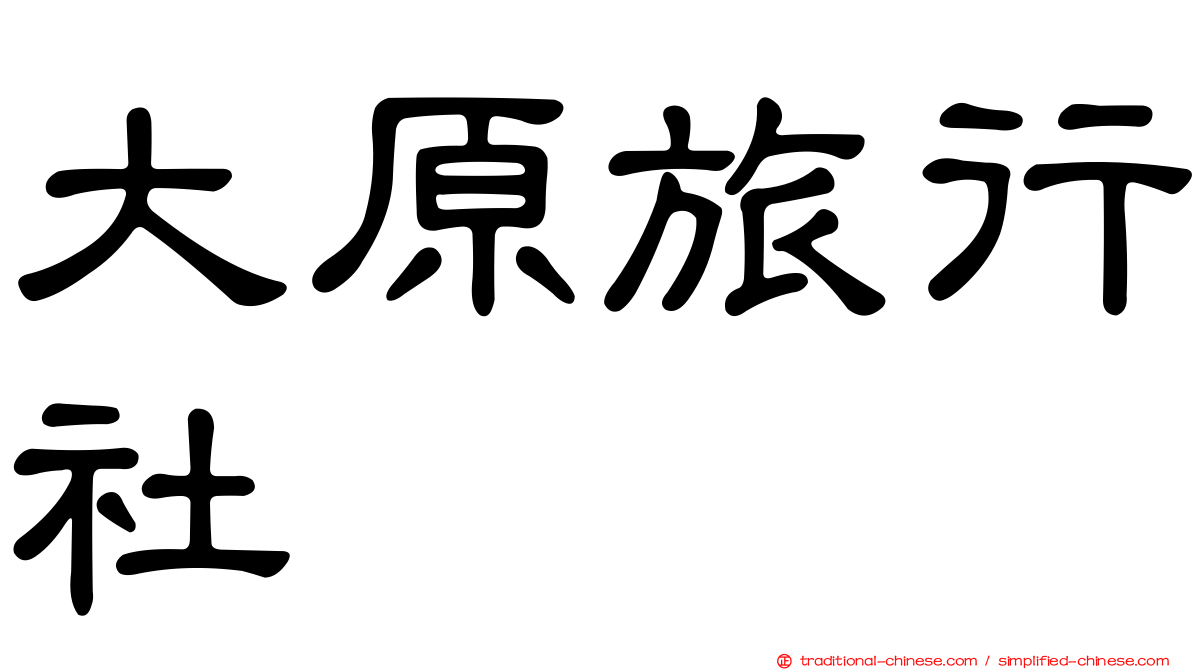 大原旅行社