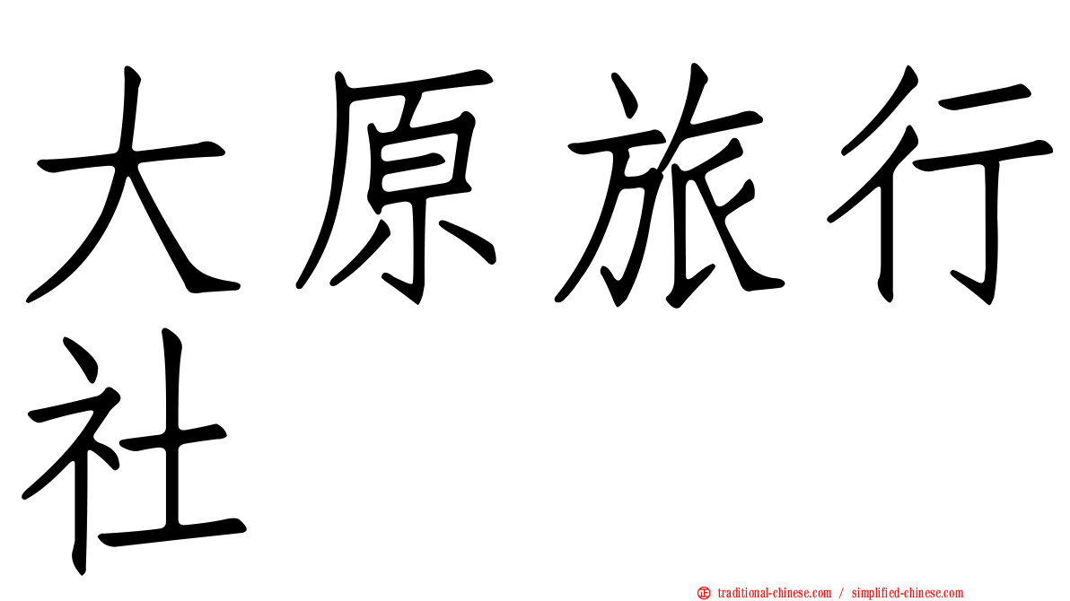 大原旅行社