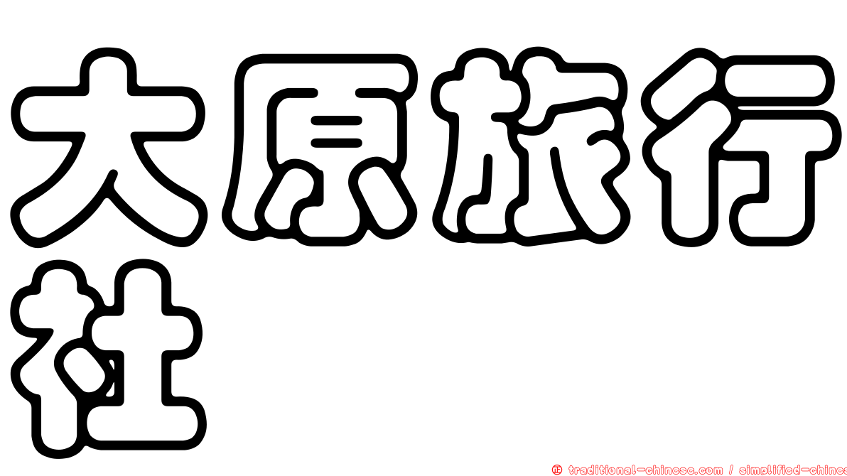 大原旅行社