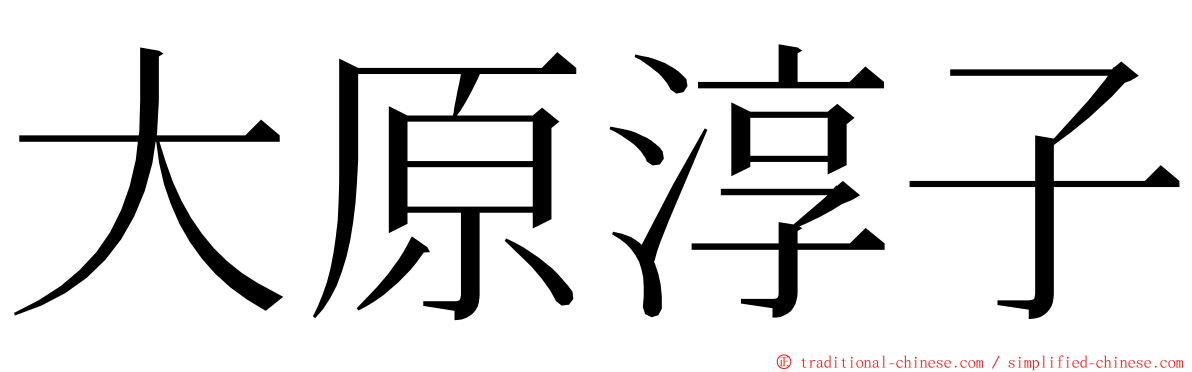 大原淳子 ming font