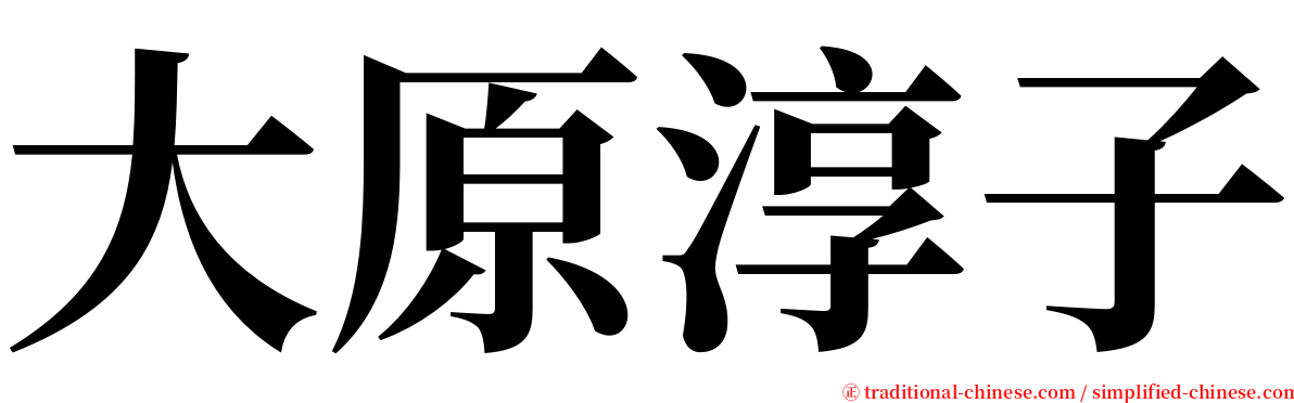 大原淳子 serif font