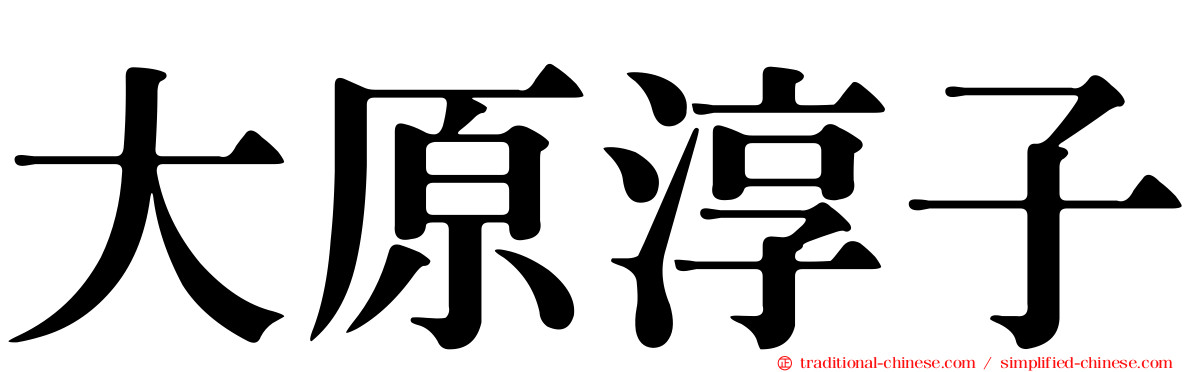 大原淳子