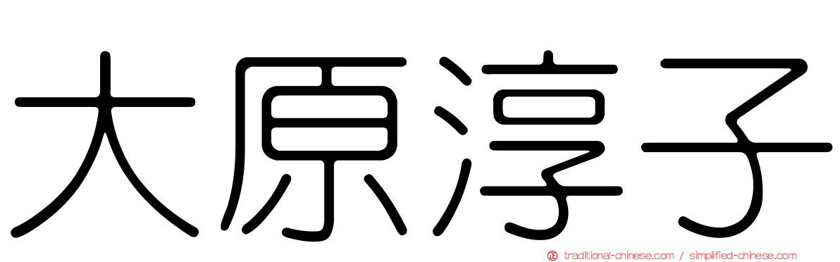 大原淳子