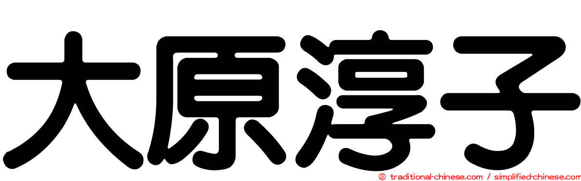 大原淳子