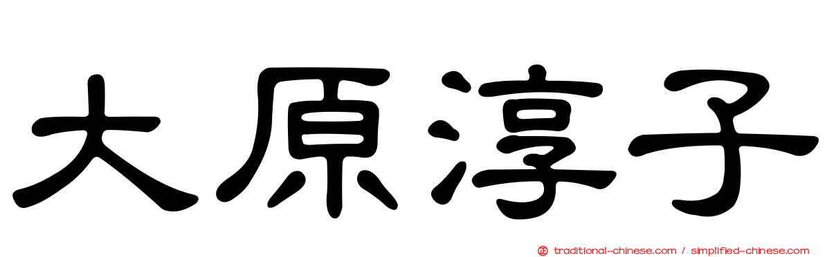 大原淳子