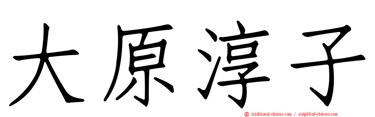 大原淳子