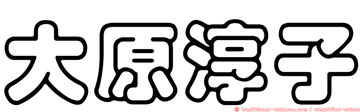 大原淳子