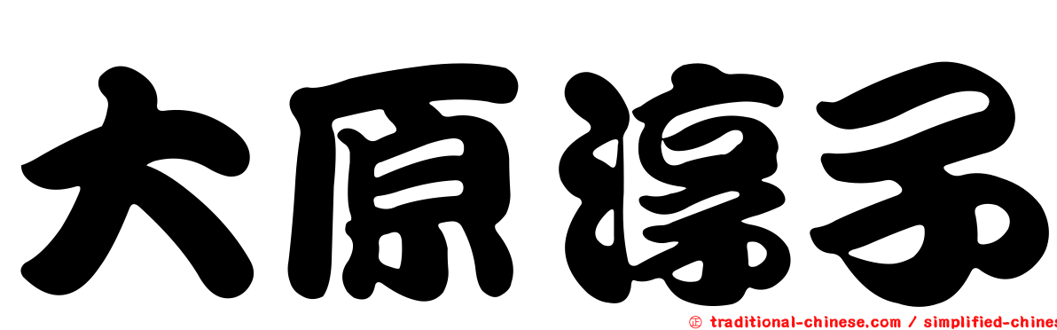 大原淳子